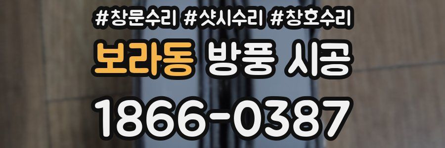 보라동 방풍 시공