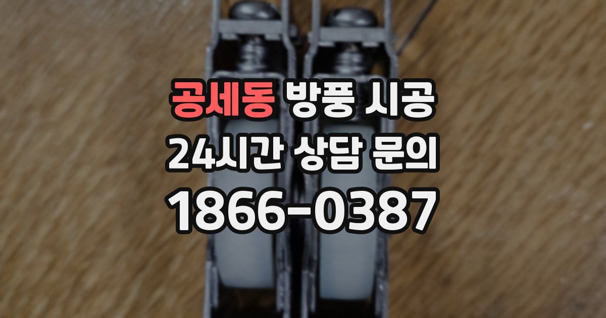 공세동 방풍 시공