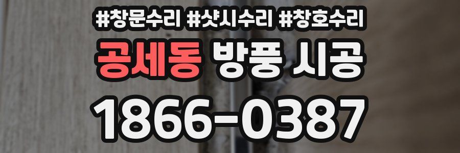 공세동 방풍 시공