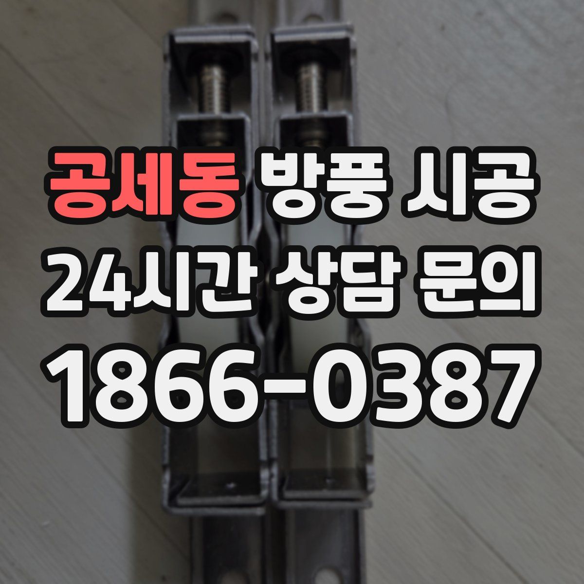 공세동 방풍 시공