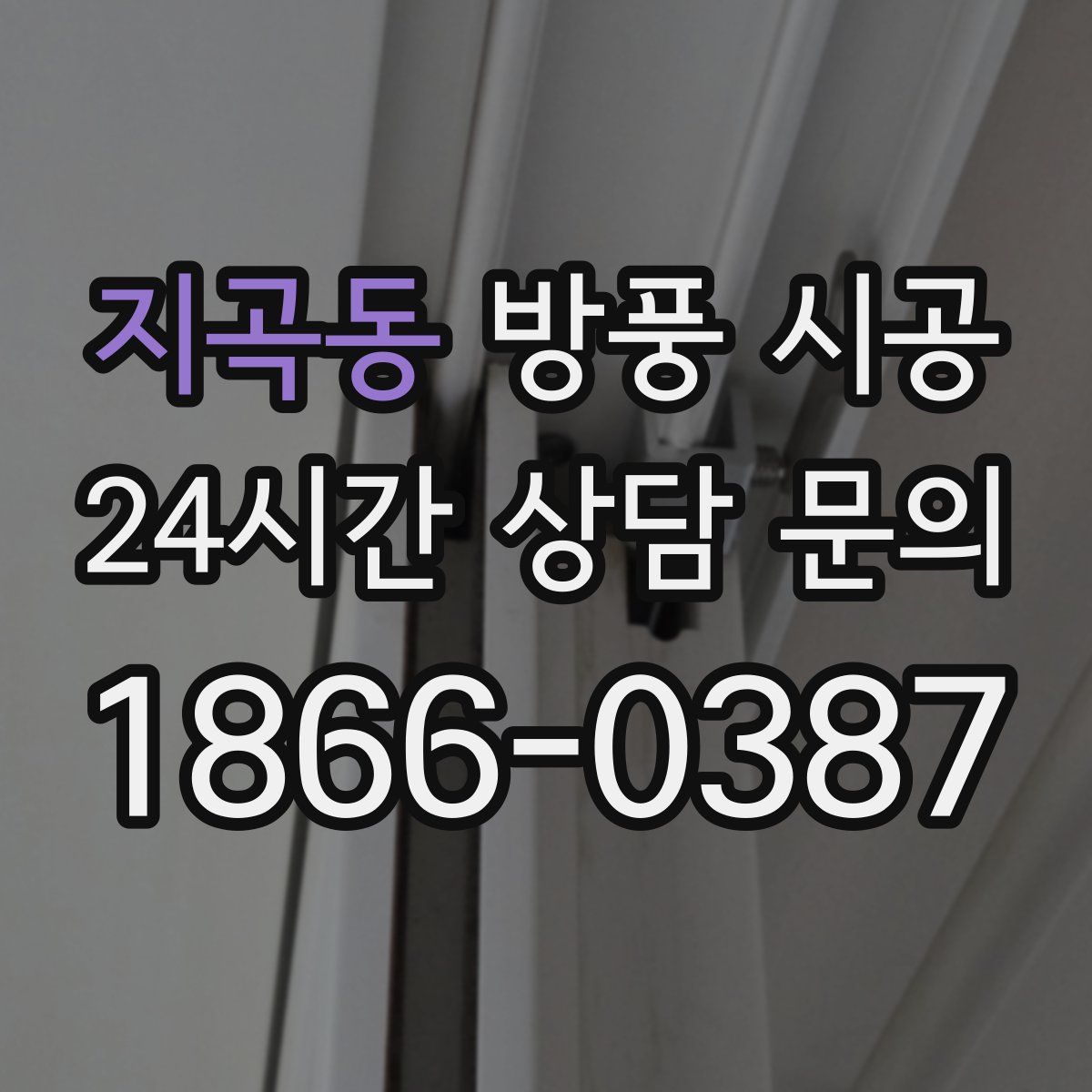 지곡동 방풍 시공