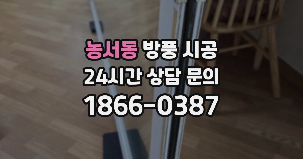 농서동 방풍 시공