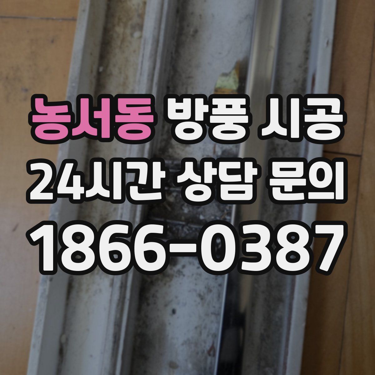 농서동 방풍 시공