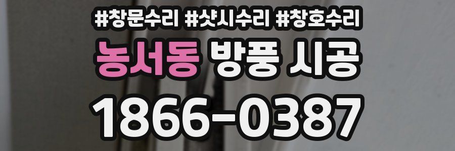 농서동 방풍 시공