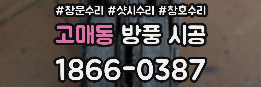 고매동 방풍 시공