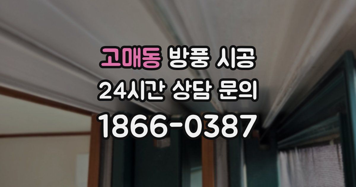 고매동 방풍 시공