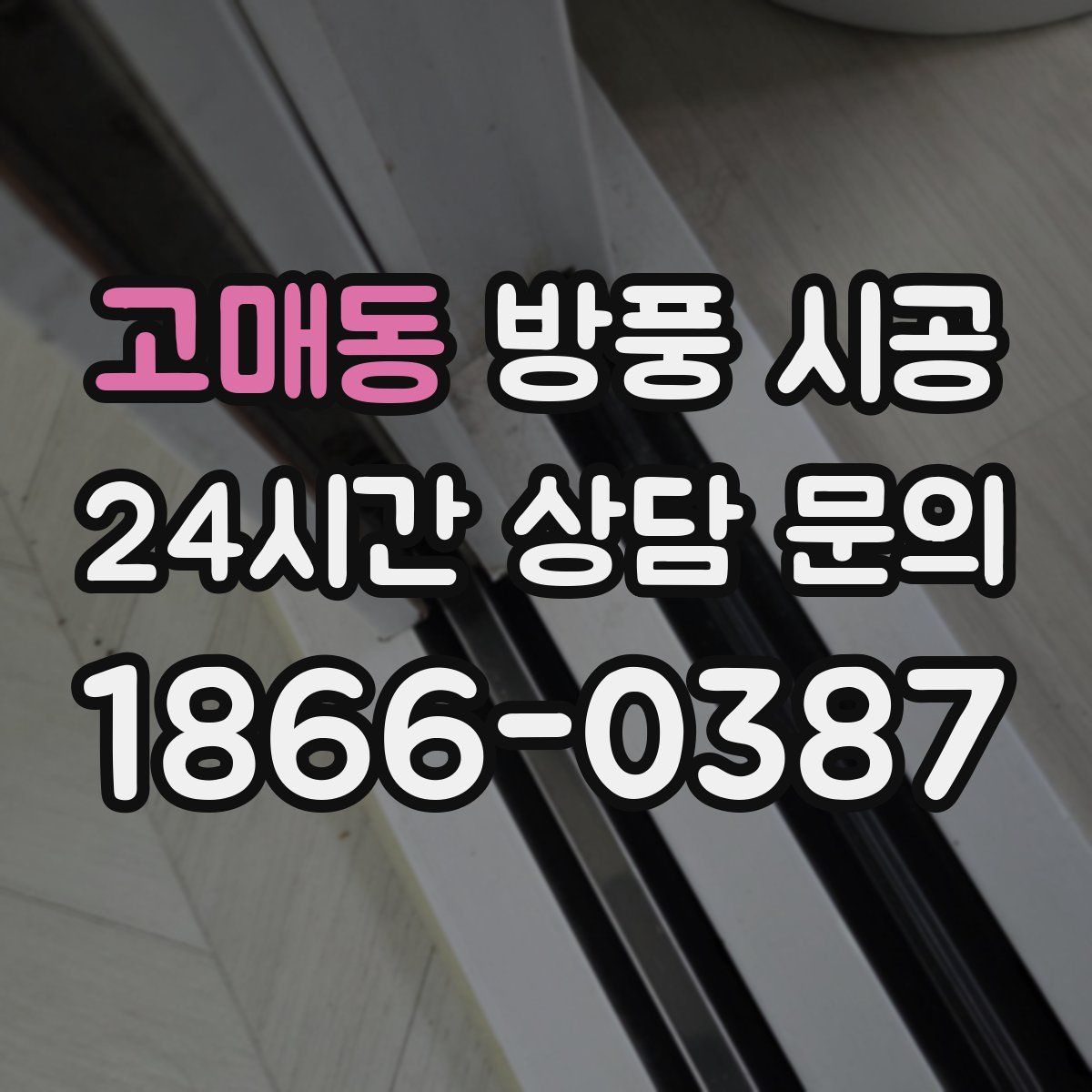 고매동 방풍 시공