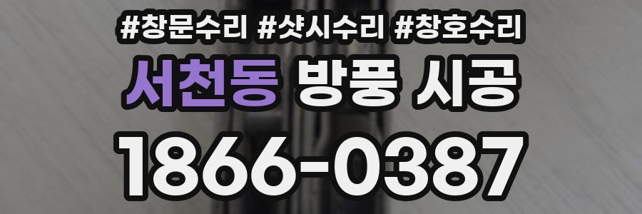 서천동 방풍 시공