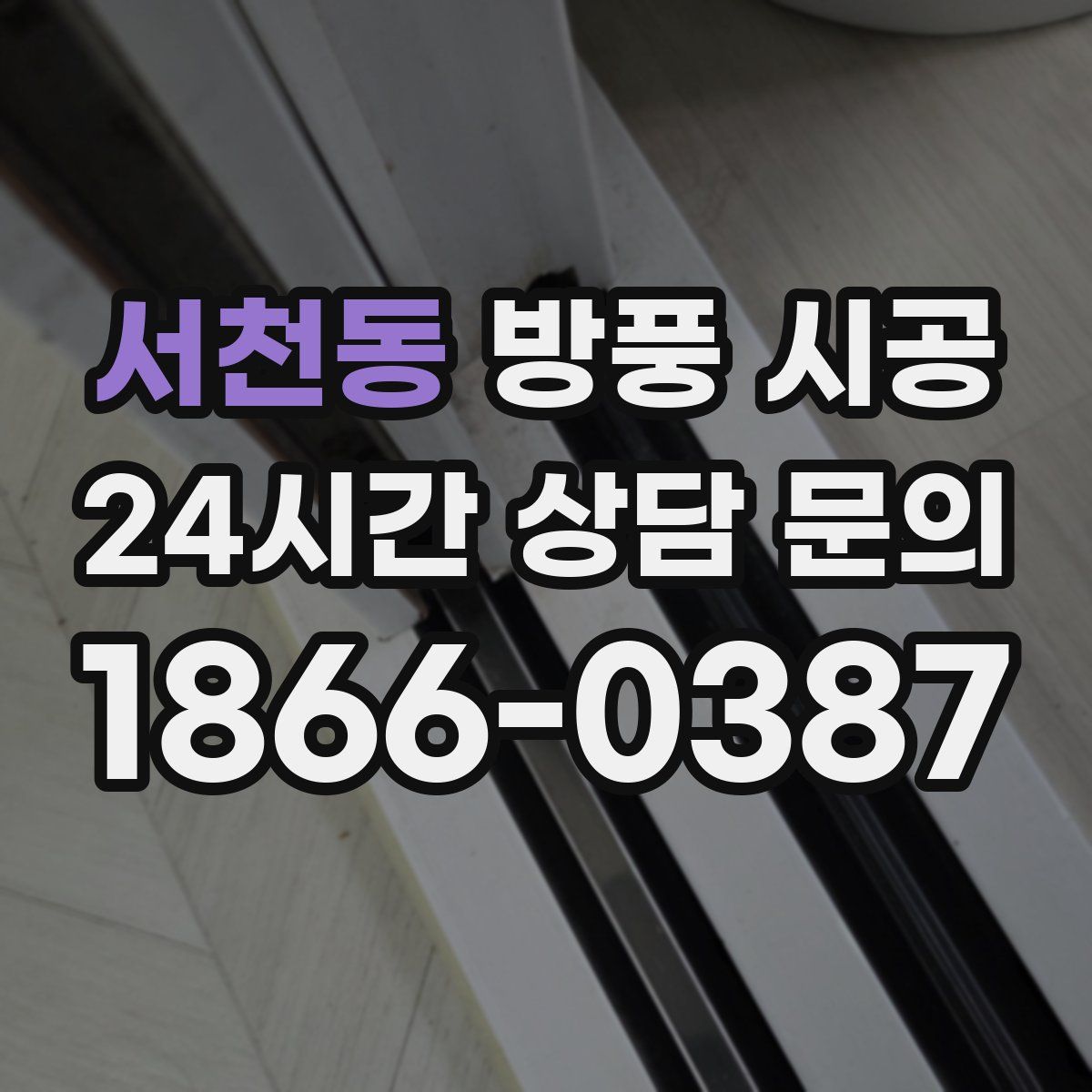 서천동 방풍 시공