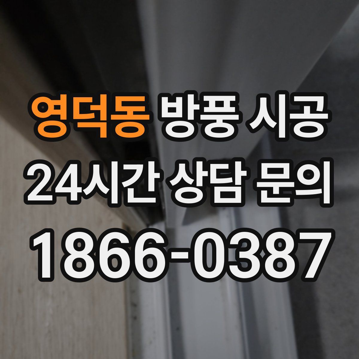 영덕동 방풍 시공