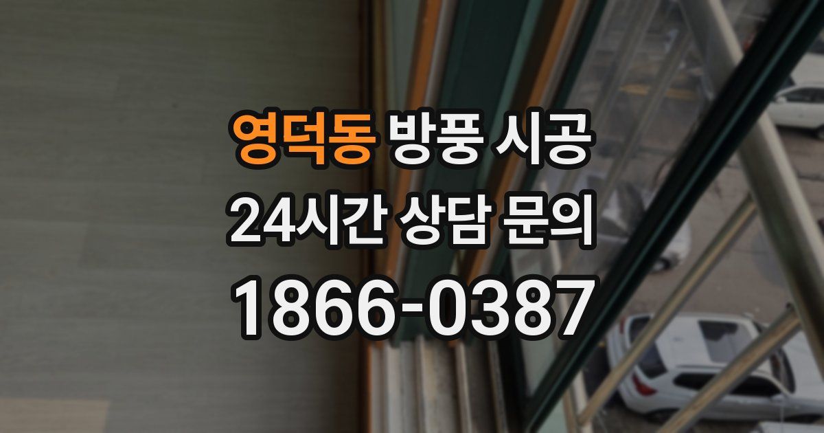 영덕동 방풍 시공