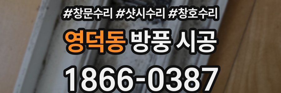 영덕동 방풍 시공