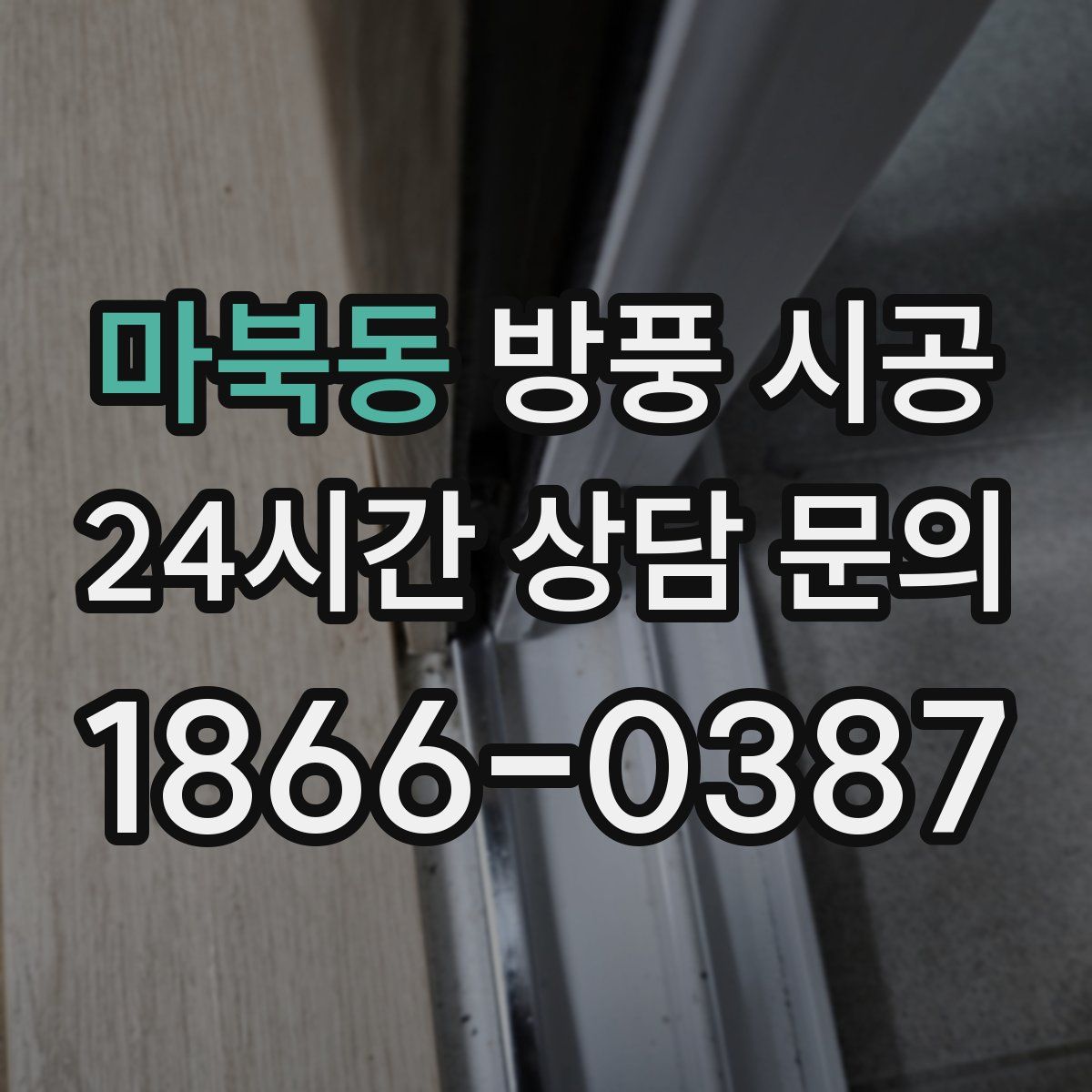 마북동 방풍 시공
