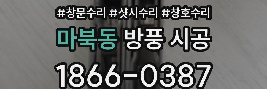 마북동 방풍 시공