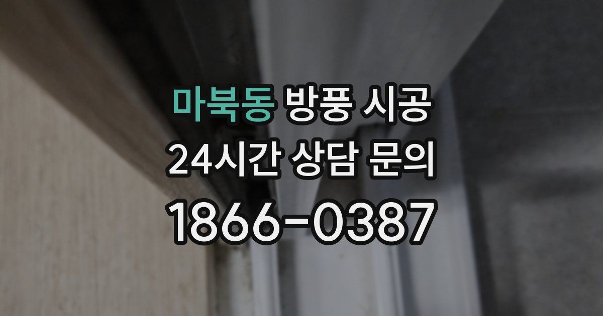 마북동 방풍 시공
