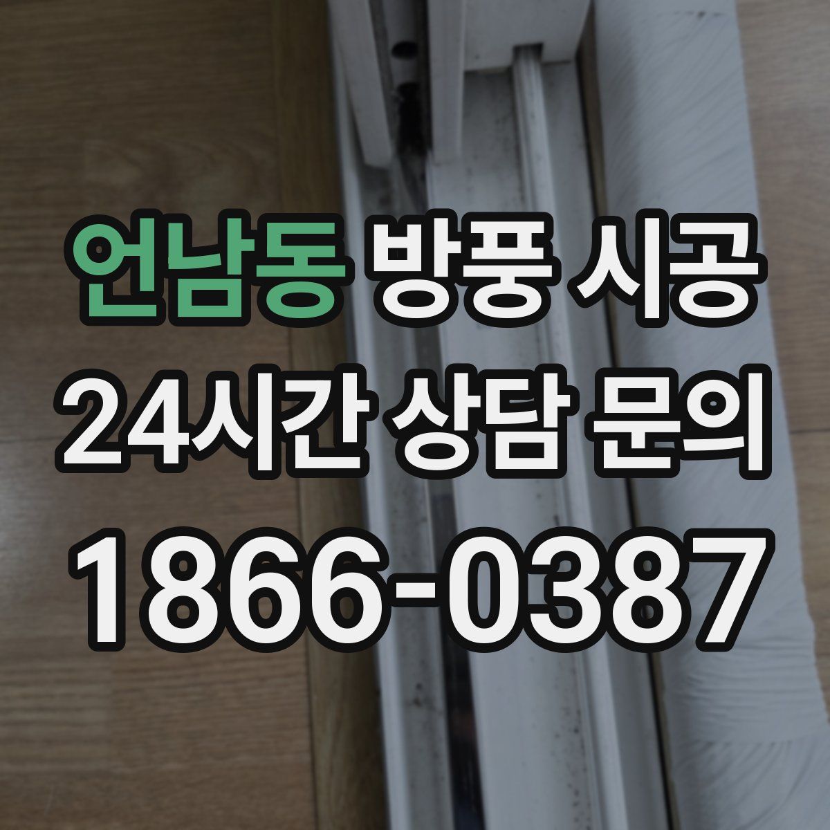 언남동 방풍 시공