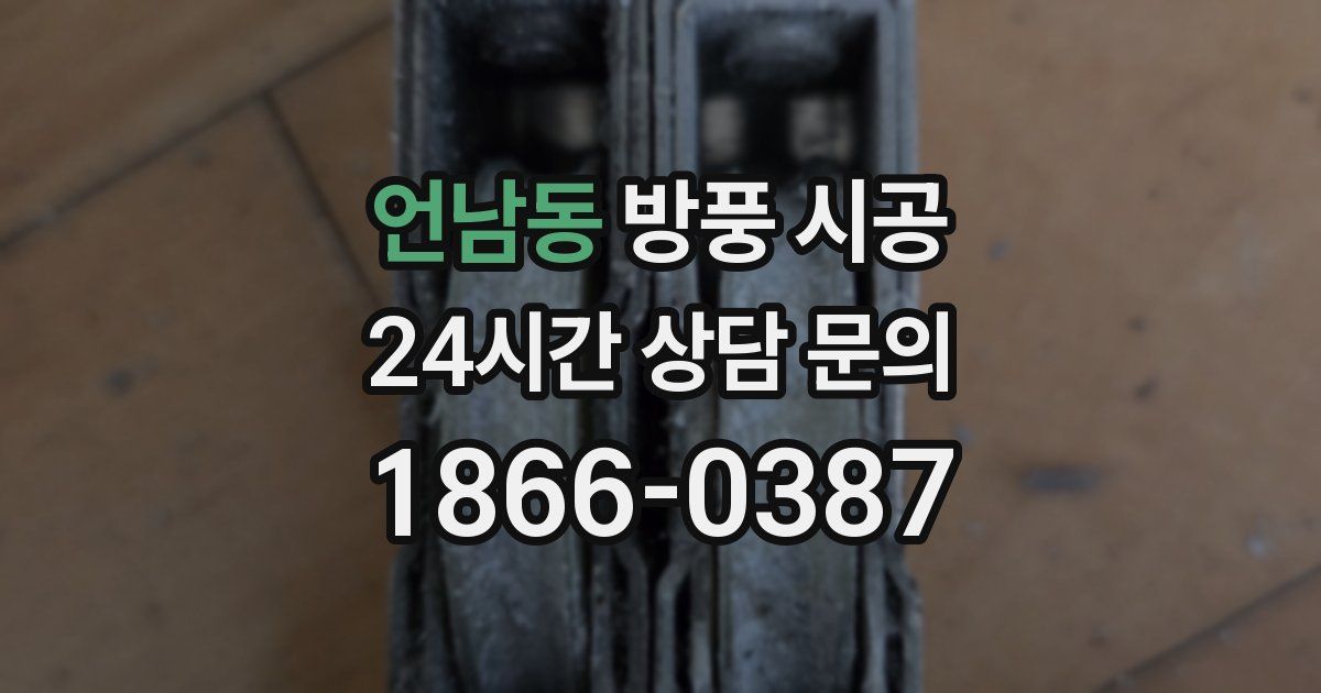 언남동 방풍 시공