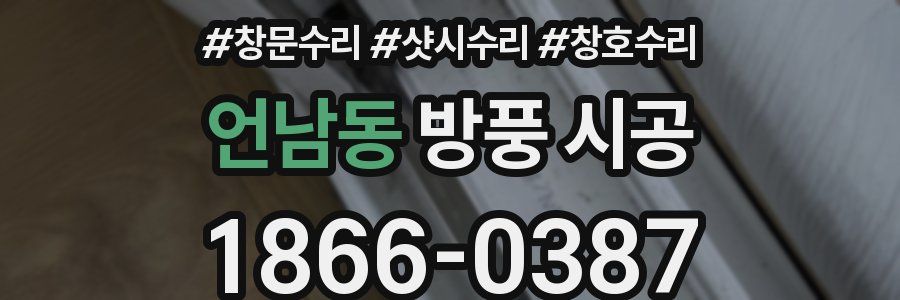 언남동 방풍 시공