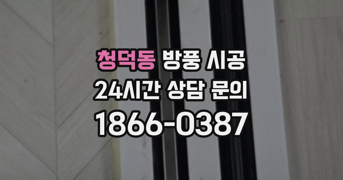 청덕동 방풍 시공