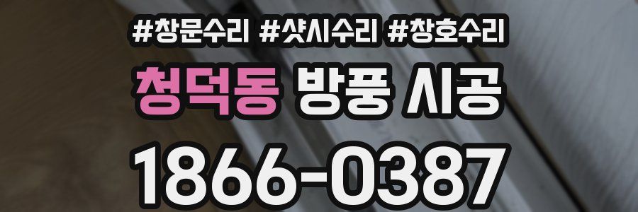 청덕동 방풍 시공