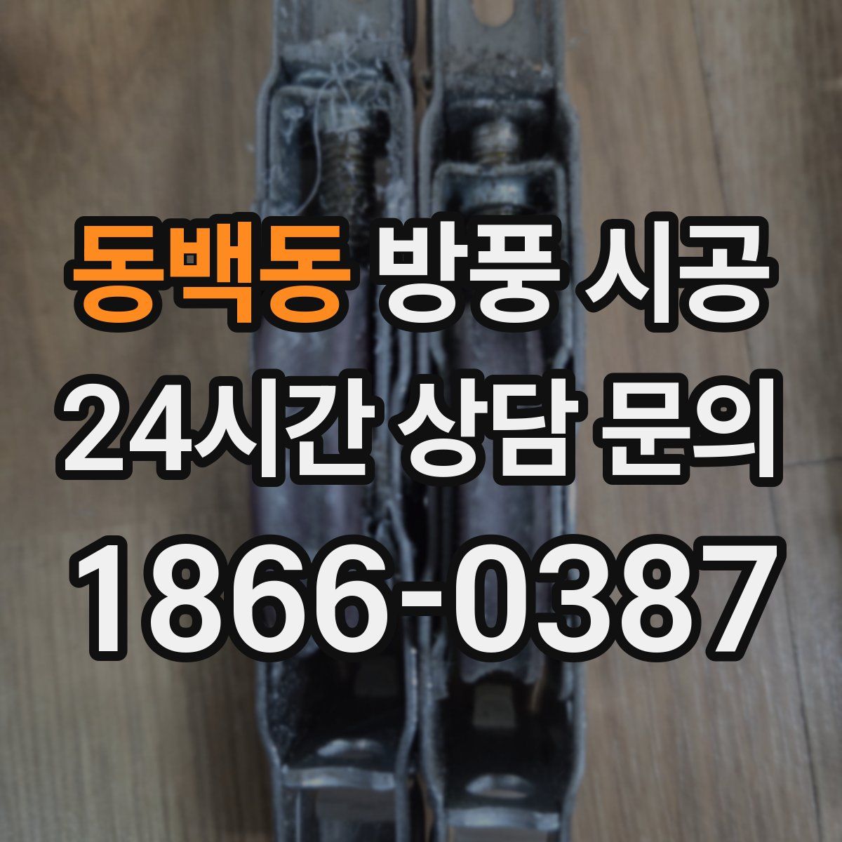 동백동 방풍 시공