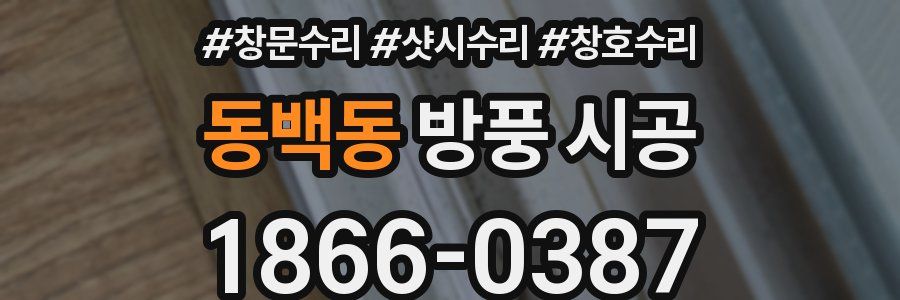 동백동 방풍 시공