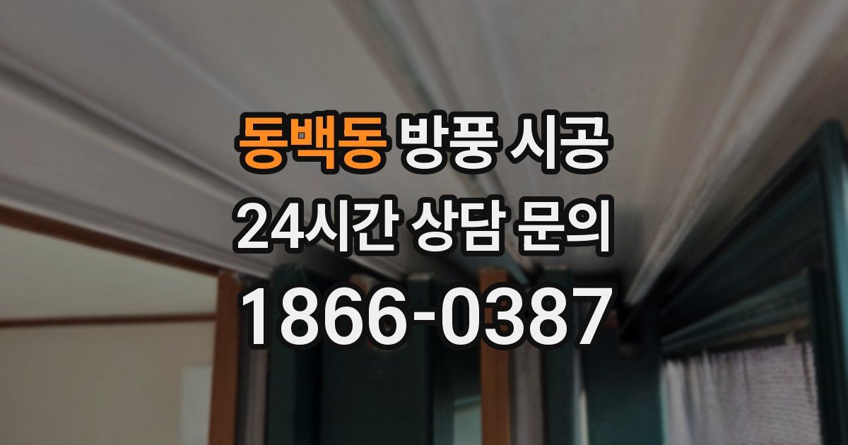 동백동 방풍 시공