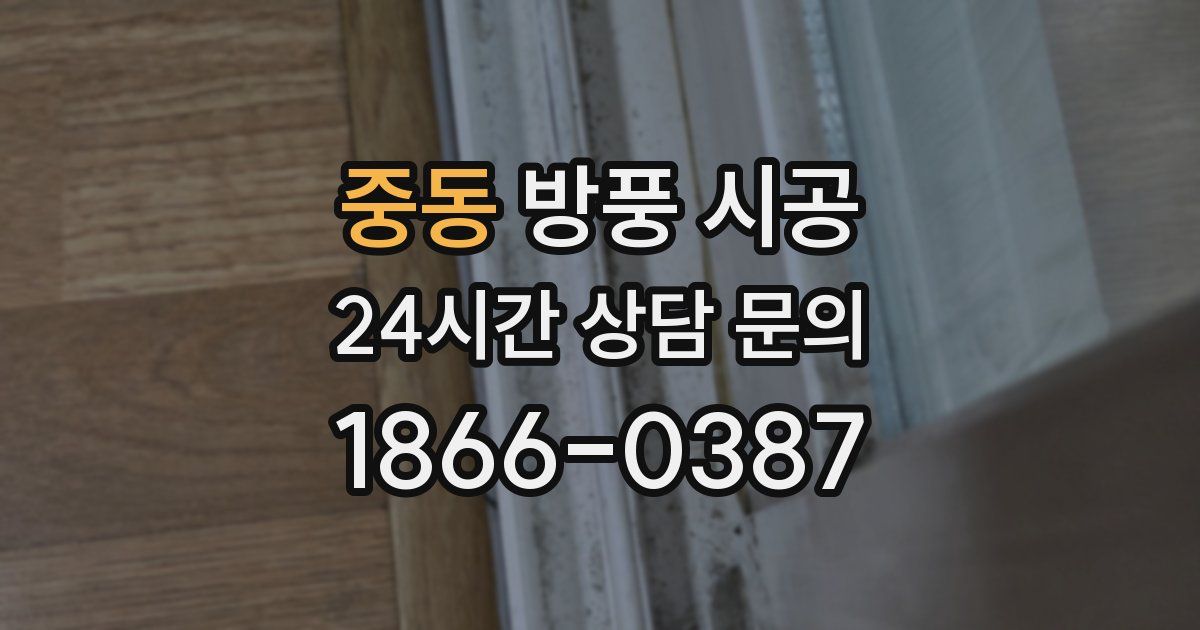 중동 방풍 시공