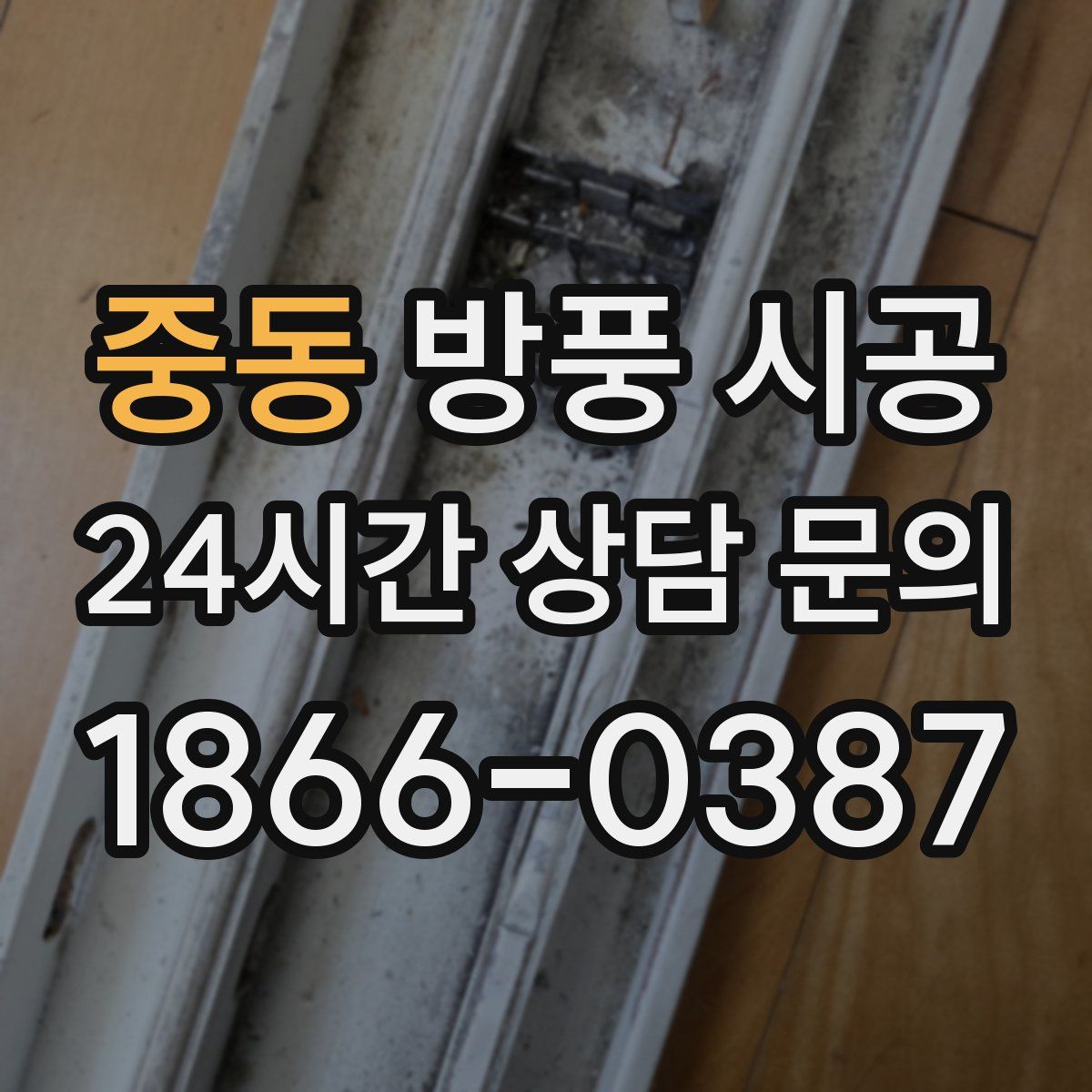 중동 방풍 시공