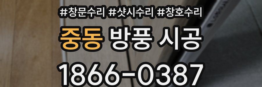 중동 방풍 시공