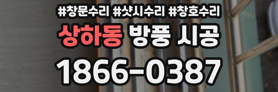 상하동 방풍 시공
