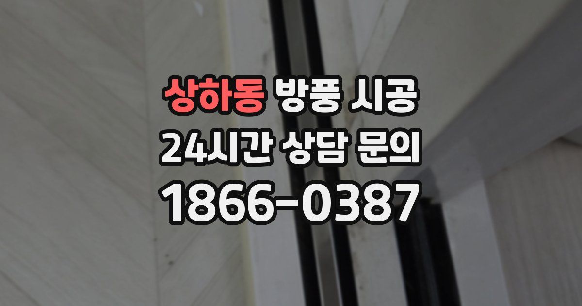 상하동 방풍 시공