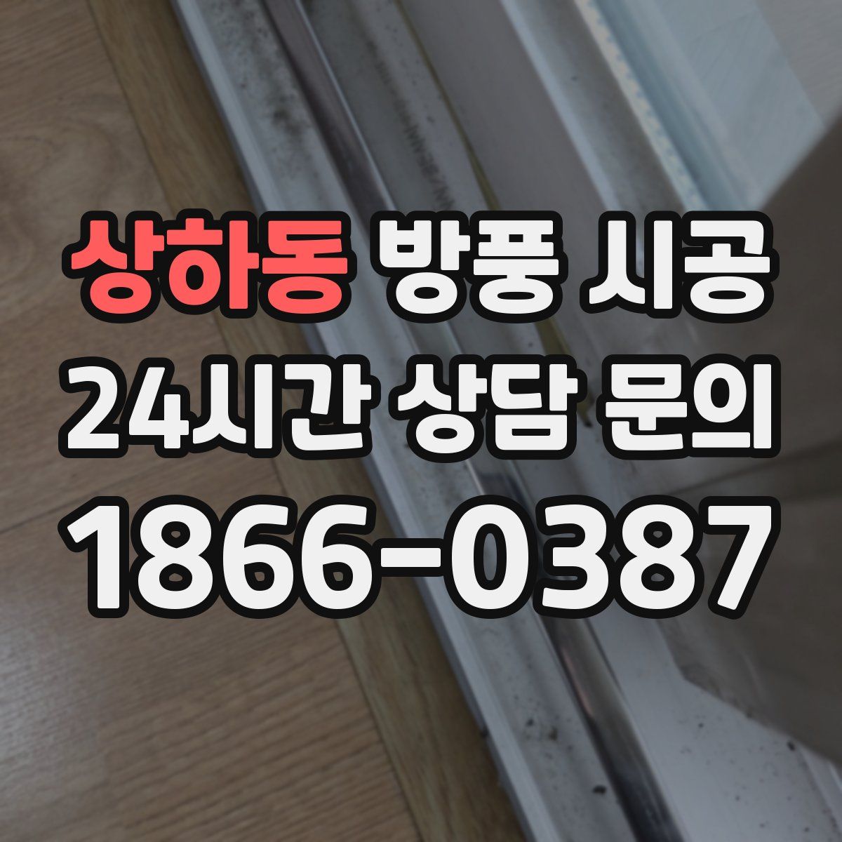 상하동 방풍 시공
