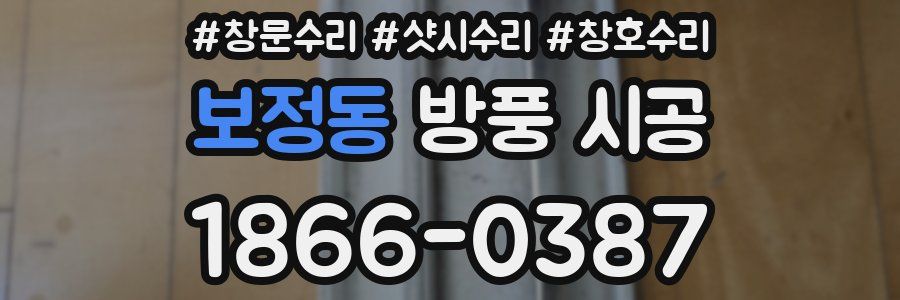 보정동 방풍 시공