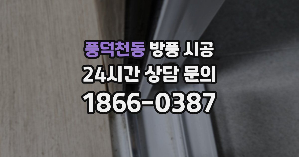 풍덕천동 방풍 시공