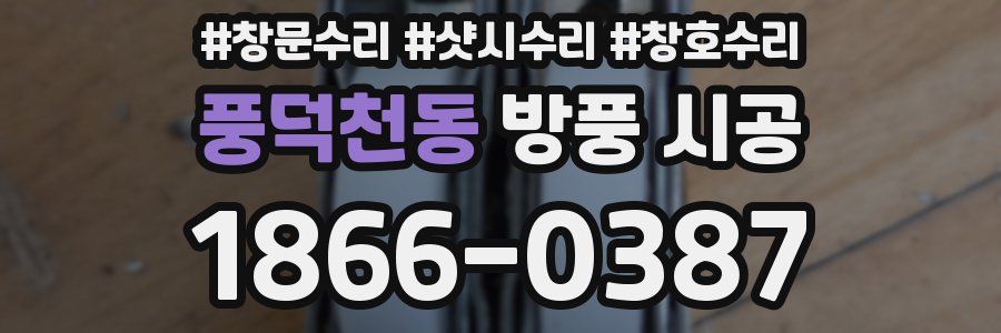 풍덕천동 방풍 시공