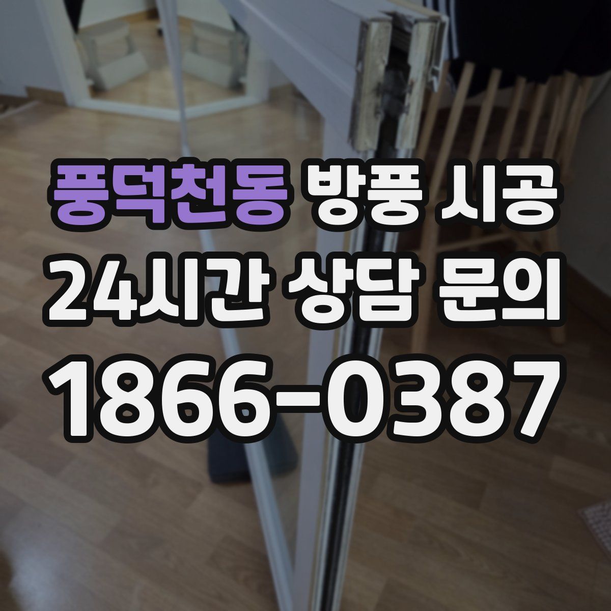 풍덕천동 방풍 시공