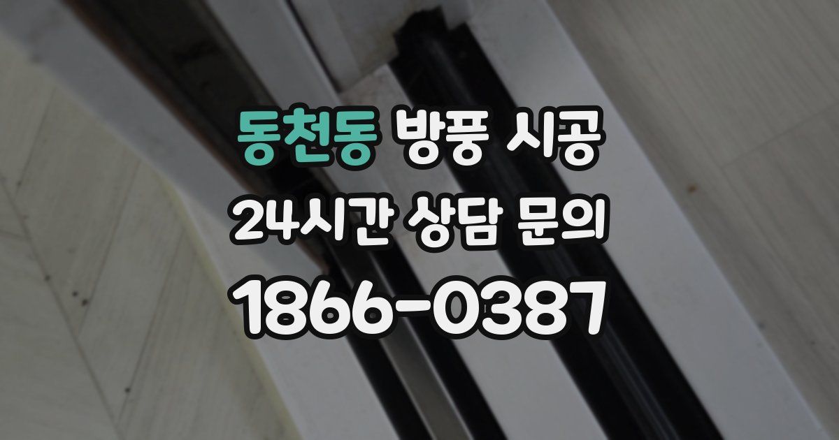 동천동 방풍 시공
