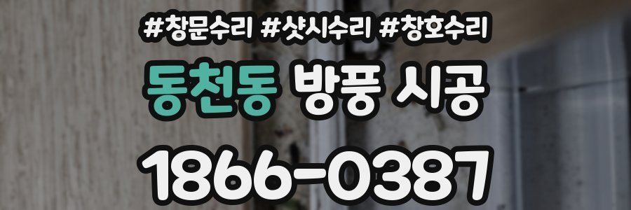 동천동 방풍 시공