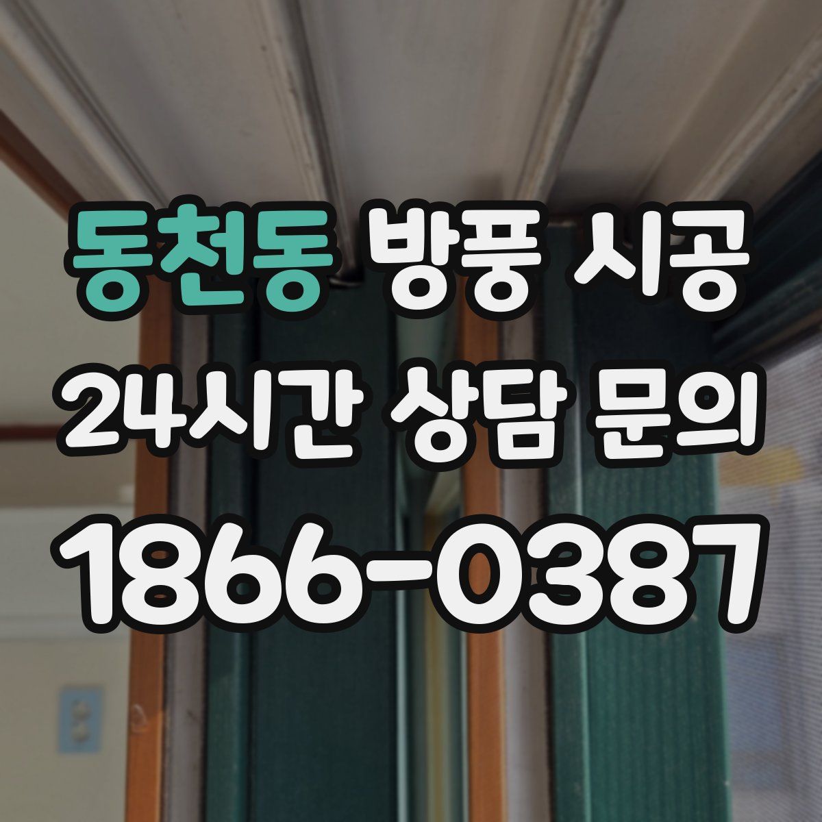 동천동 방풍 시공