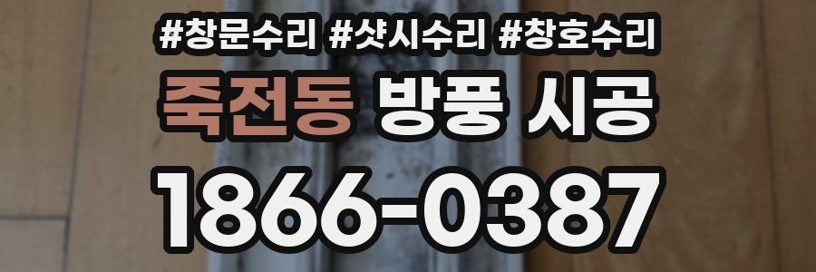 죽전동 방풍 시공