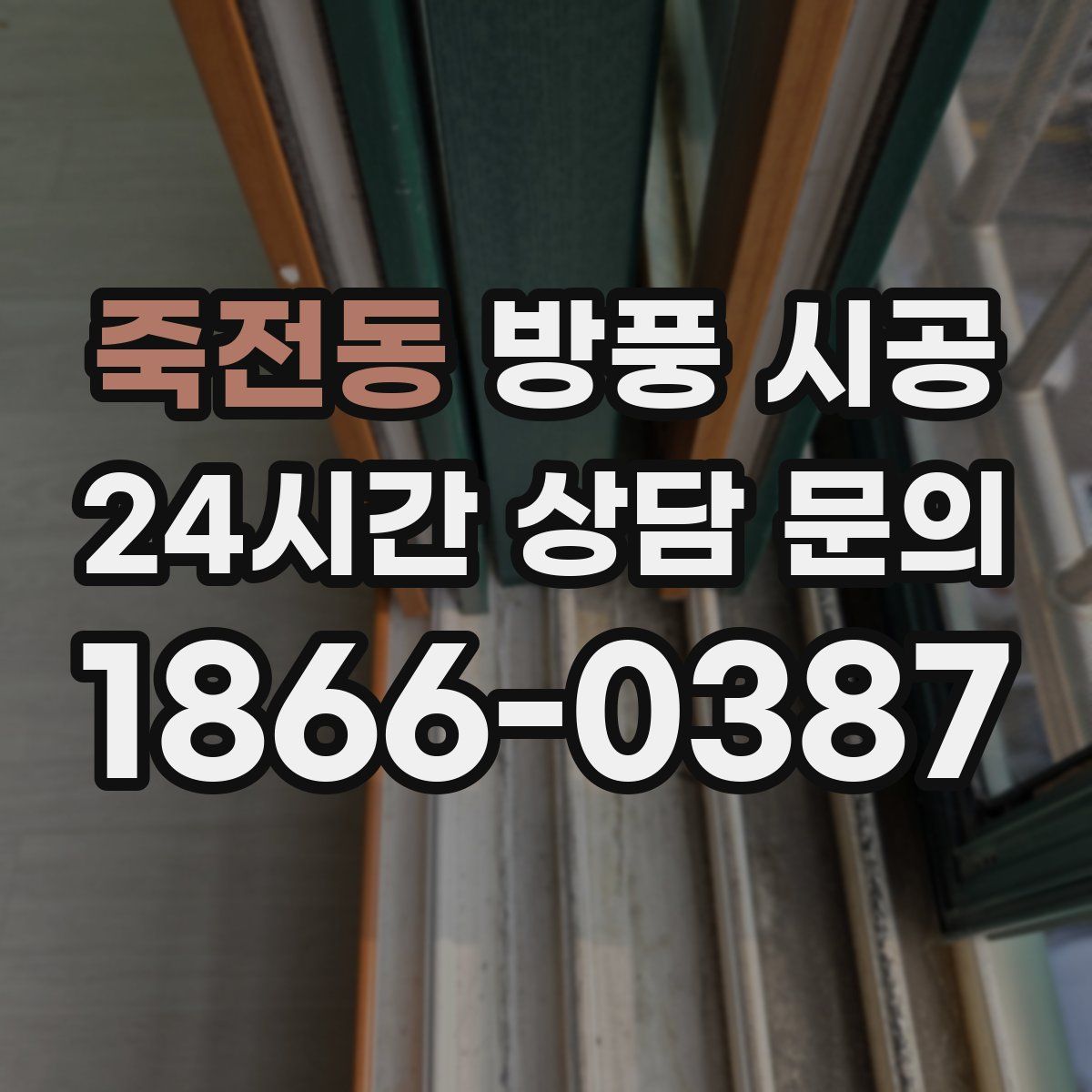 죽전동 방풍 시공