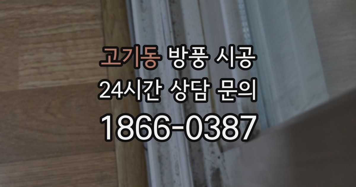 고기동 방풍 시공