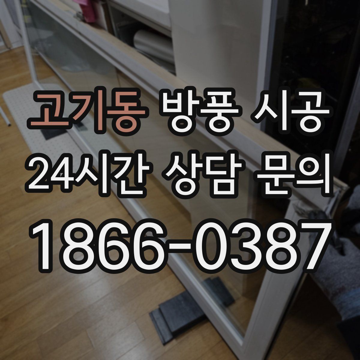 고기동 방풍 시공