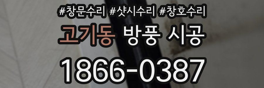 고기동 방풍 시공