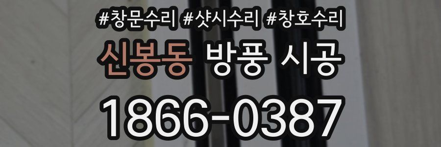 신봉동 방풍 시공