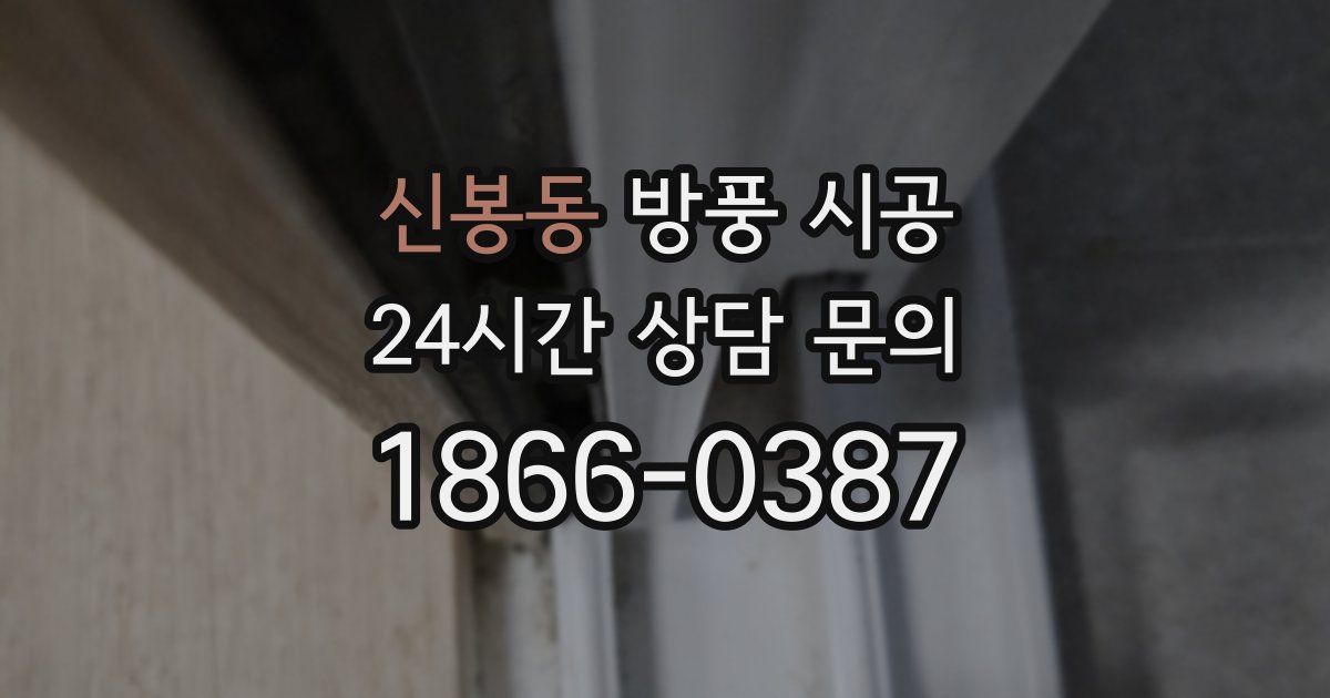 신봉동 방풍 시공