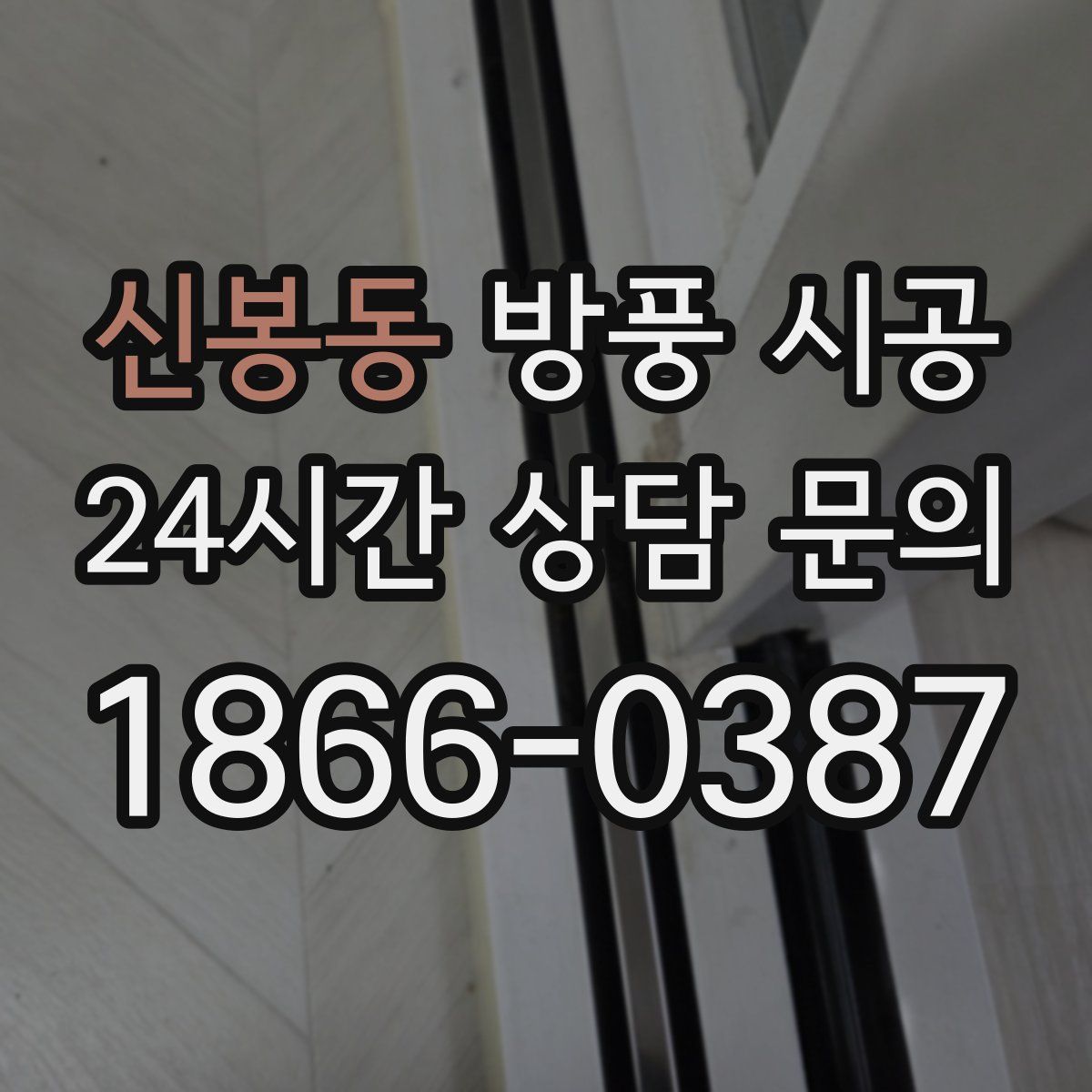 신봉동 방풍 시공