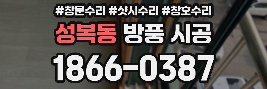 성복동 방풍 시공