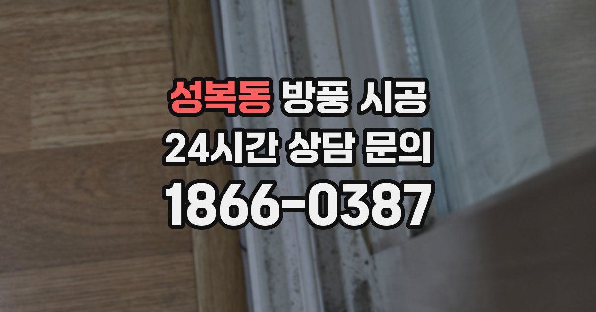 성복동 방풍 시공